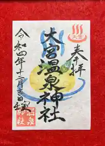 大宮温泉神社の御朱印 2022年12月01日(木)〜(2022年12月03日(土) 22時07分15秒投稿)