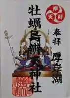 牡蠣島辨天神社の御朱印