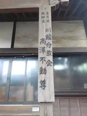 高澤不動教会(埼玉県)
