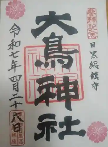 大鳥神社(東京都)