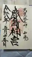 鹿島神宮の御朱印