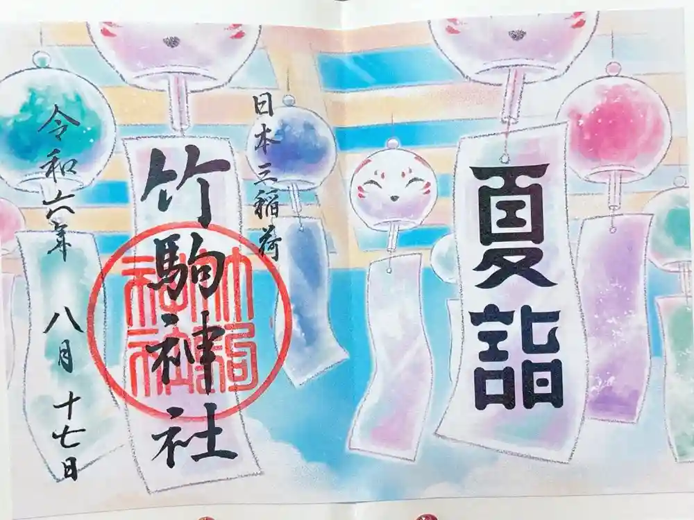 竹駒神社の御朱印