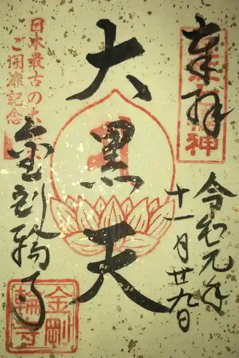 金剛輪寺の御朱印