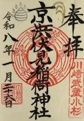京濱伏見稲荷神社の御朱印