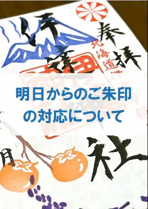 伊達神社(北海道)