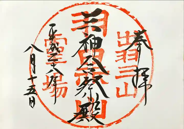 出羽神社(出羽三山神社)~三神合祭殿~(山形県)