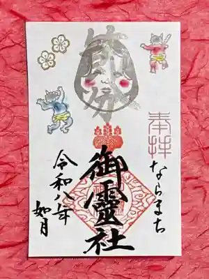 御霊神社の御朱印