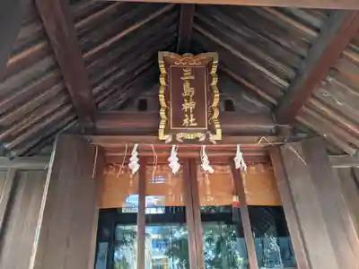 三島神社の本殿・本堂