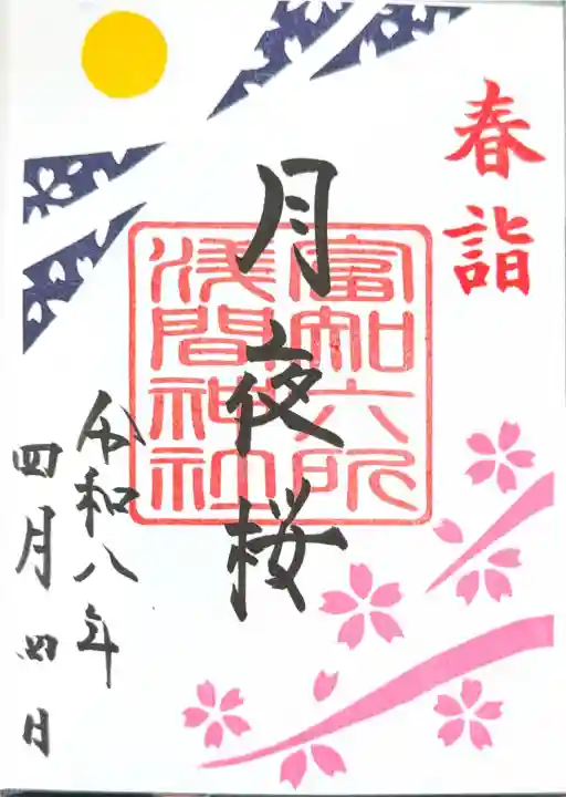 富知六所浅間神社の御朱印