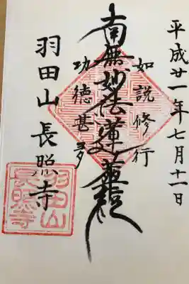 長照寺の御朱印