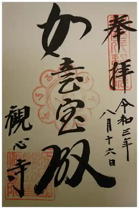 観心寺の御朱印