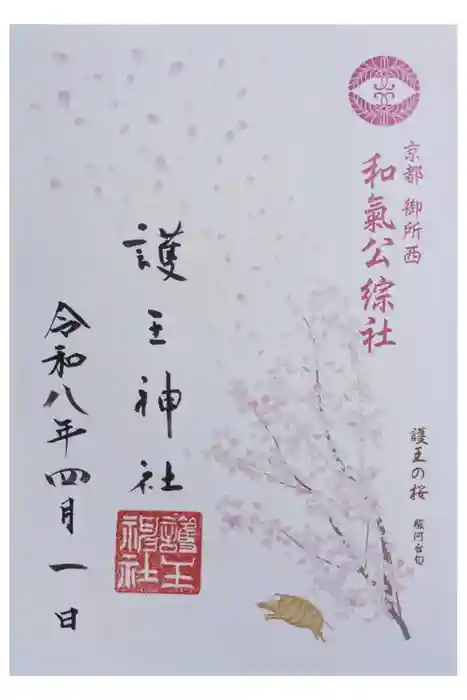 護王神社の御朱印
