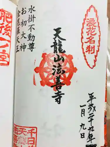 法善寺の御朱印