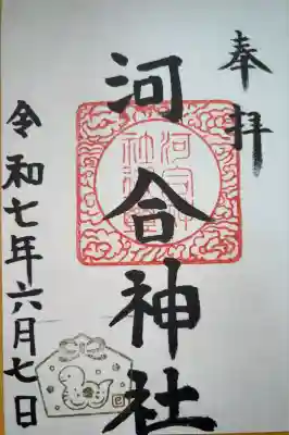 河合神社の御朱印