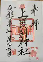 上湧別神社の御朱印