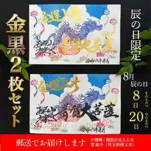 【公式】龍門院常楽寺(秩父札所十一番)の御朱印 2024年08月08日(木)〜(2024年08月06日(火) 07時55分52秒投稿)