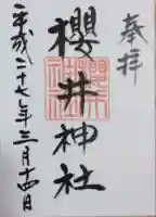 櫻井神社の御朱印