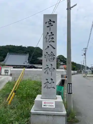 宇佐八幡神社(徳島県)