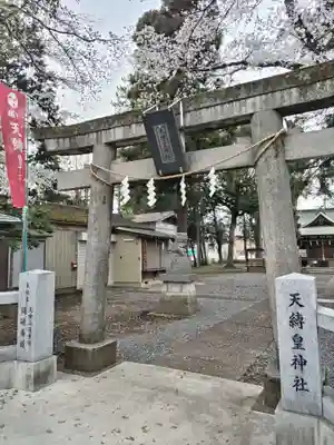 天縛皇神社(神奈川県)