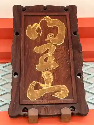 宝仙寺(東京都)