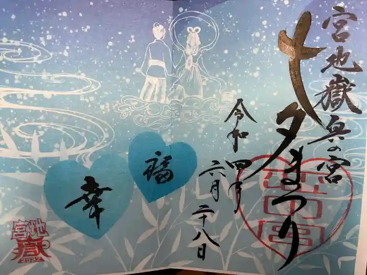 宮地嶽神社の御朱印