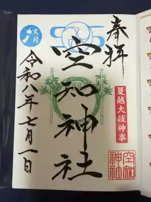空知神社の御朱印