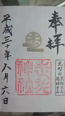 走水神社の御朱印