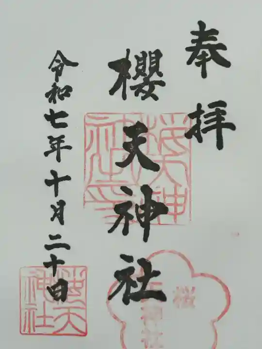 櫻天神社(愛知県)