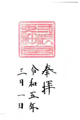 剣神社 二代天神宮 御朱印 お書き入れ