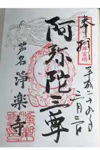 浄楽寺の御朱印