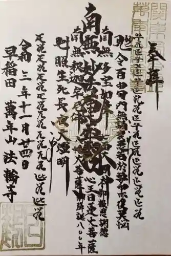 法輪寺の御朱印