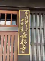 長松寺(京都府)