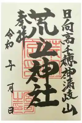 荒立神社の御朱印