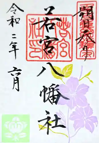 若宮八幡社の御朱印