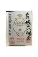 城山八幡宮の御朱印