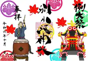 別小江神社の御朱印 2024年10月01日(火)〜(2024年09月19日(木) 16時22分53秒投稿)