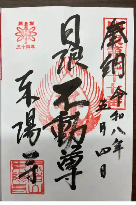 東陽寺の御朱印