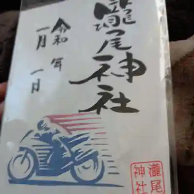 バイク御朱印