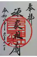 多田神社の御朱印