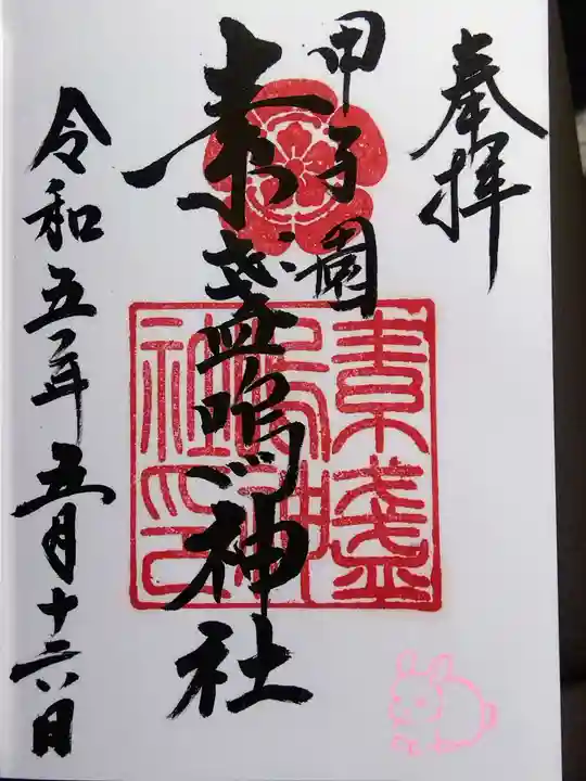 素盞嗚神社(兵庫県)