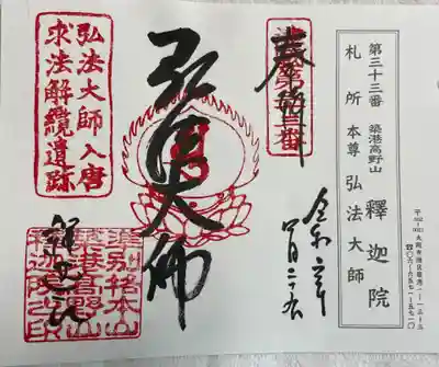 釈迦院　摂津八十八霊場