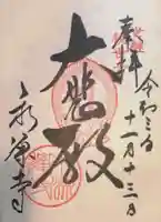 永源寺の御朱印