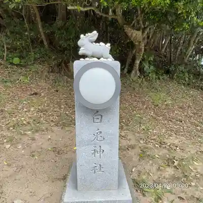 白兎神社(鳥取県)