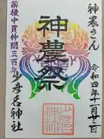 少彦名神社の御朱印