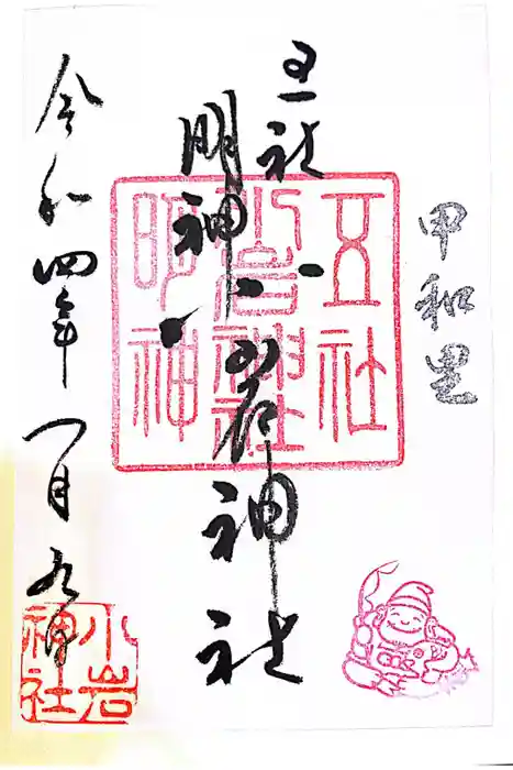 小岩神社の御朱印