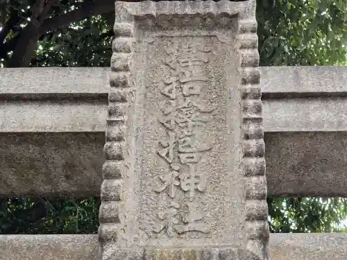 サムハラ神社(大阪府)