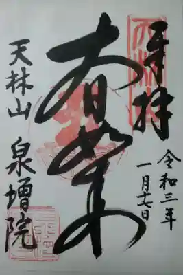 泉増院　書置き(300)