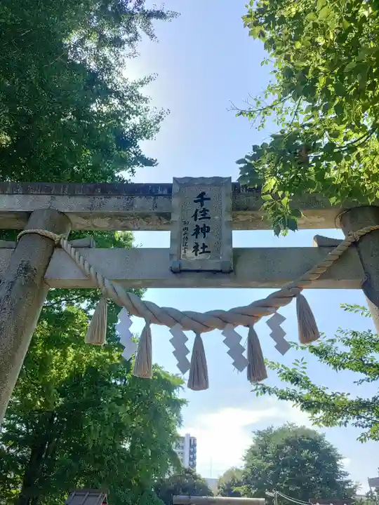 千住神社(東京都)