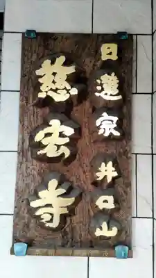 慈宏寺(東京都)