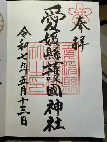 愛媛縣護國神社の御朱印